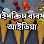 আইসক্রিম ব্যবসার আইডিয়া