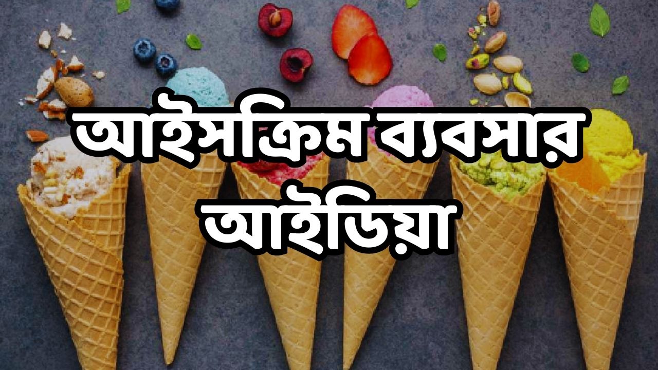 আইসক্রিম ব্যবসার আইডিয়া