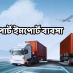 এক্সপোর্ট ইমপোর্ট ব্যবসা
