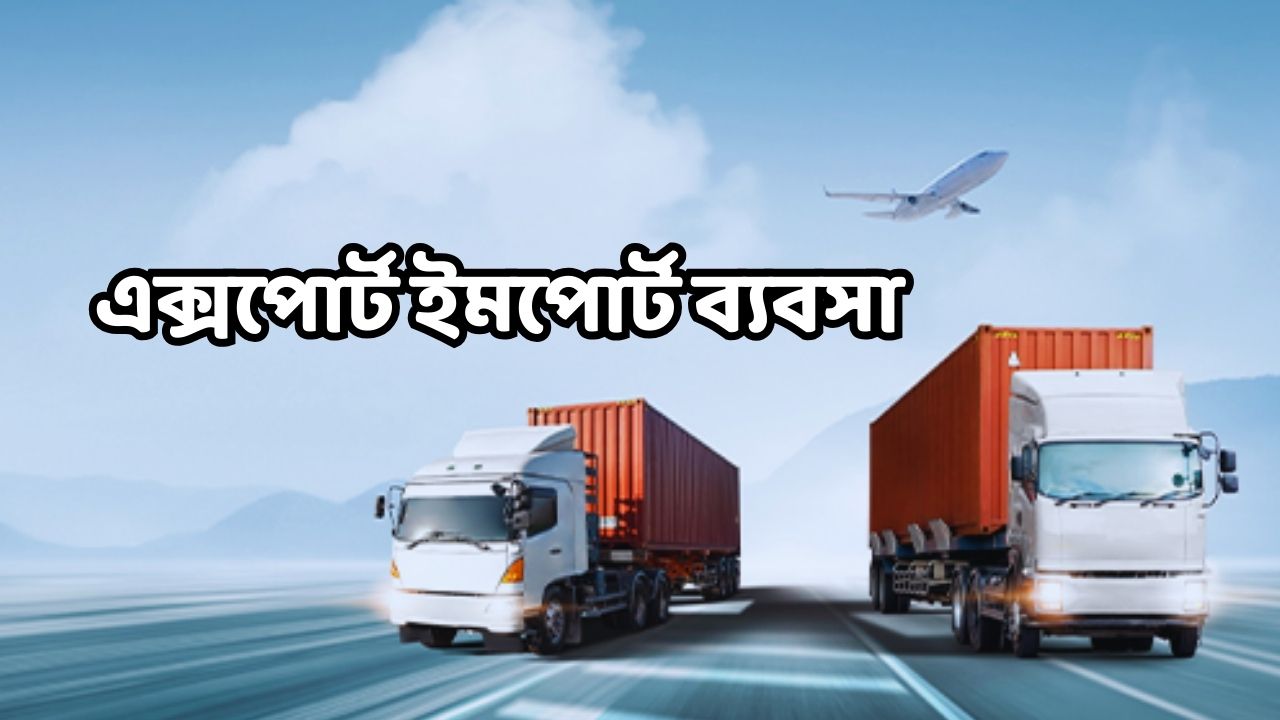 এক্সপোর্ট ইমপোর্ট ব্যবসা