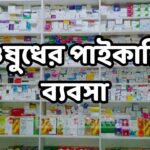 ওষুধের পাইকারি ব্যবসা