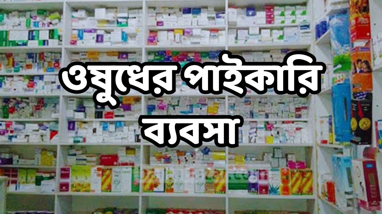 ওষুধের পাইকারি ব্যবসা