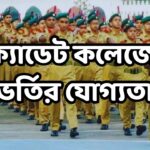 ক্যাডেট কলেজে ভর্তির যোগ্যতা
