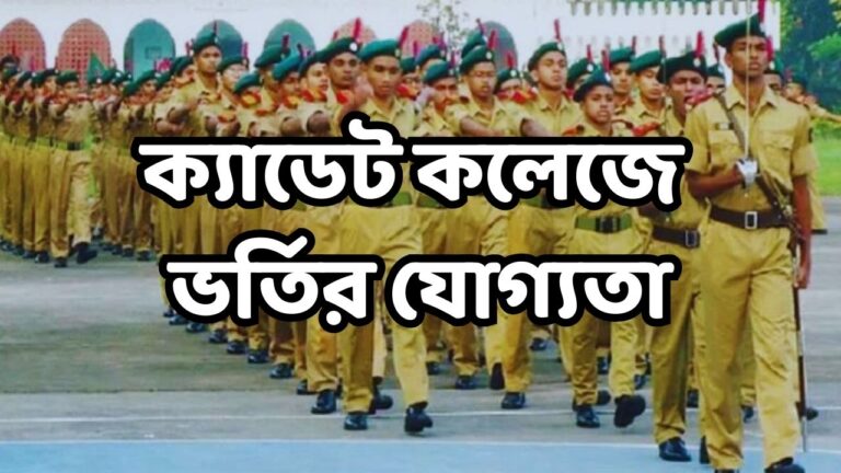 ক্যাডেট কলেজে ভর্তির যোগ্যতা