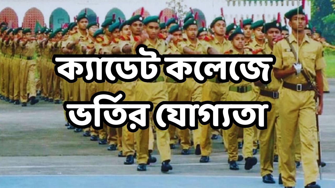 ক্যাডেট কলেজে ভর্তির যোগ্যতা