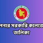 খুলনার সরকারি কলেজের তালিকা