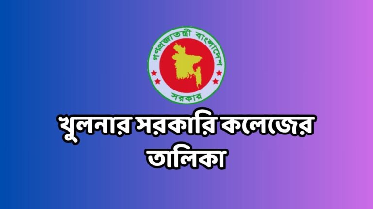খুলনার সরকারি কলেজের তালিকা