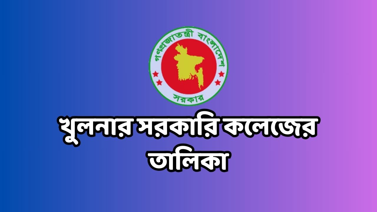 খুলনার সরকারি কলেজের তালিকা