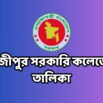 গাজীপুর সরকারি কলেজের তালিকা