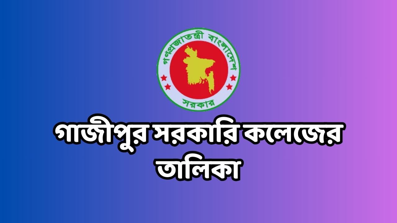 গাজীপুর সরকারি কলেজের তালিকা