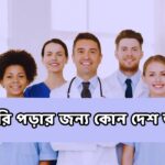 ডাক্তারি পড়ার জন্য কোন দেশ ভালো