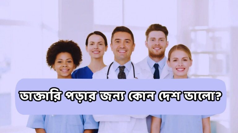 ডাক্তারি পড়ার জন্য কোন দেশ ভালো