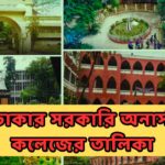 ঢাকার সরকারি অনার্স কলেজের তালিকা