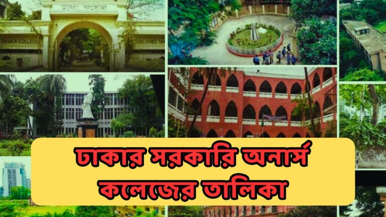 ঢাকার সরকারি অনার্স কলেজের তালিকা