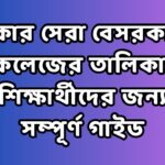 ঢাকার সেরা বেসরকারি কলেজের তালিকা