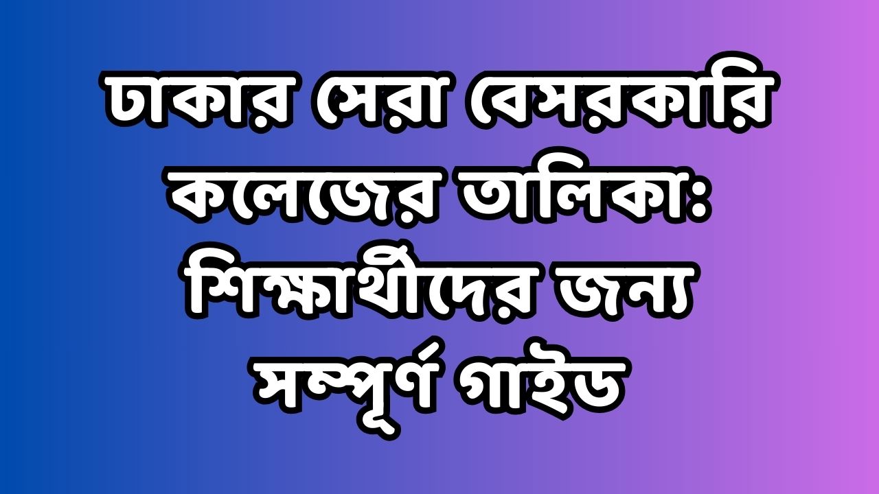 ঢাকার সেরা বেসরকারি কলেজের তালিকা