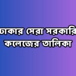 ঢাকার সেরা সরকারি কলেজের তালিকা