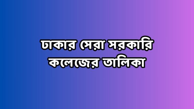 ঢাকার সেরা সরকারি কলেজের তালিকা