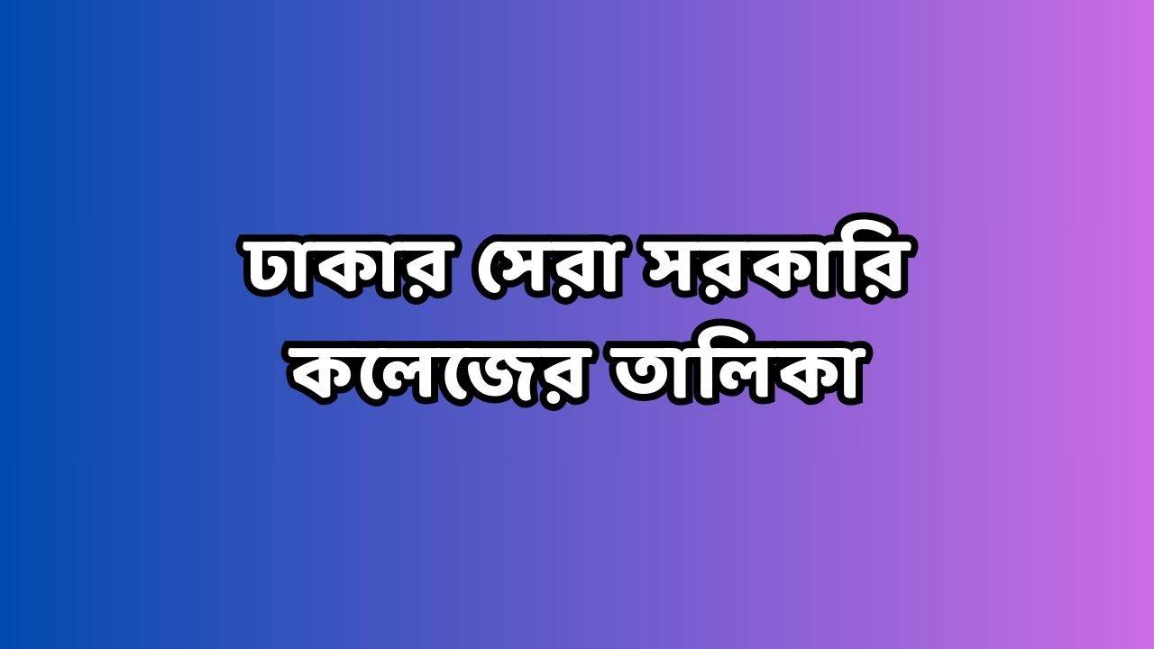 ঢাকার সেরা সরকারি কলেজের তালিকা