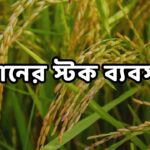 ধানের স্টক ব্যবসা