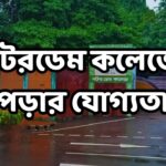 নটরডেম কলেজে পড়ার যোগ্যতা