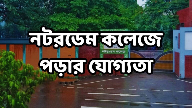নটরডেম কলেজে পড়ার যোগ্যতা