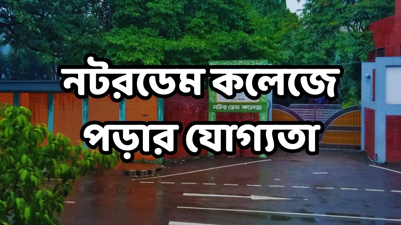নটরডেম কলেজে পড়ার যোগ্যতা