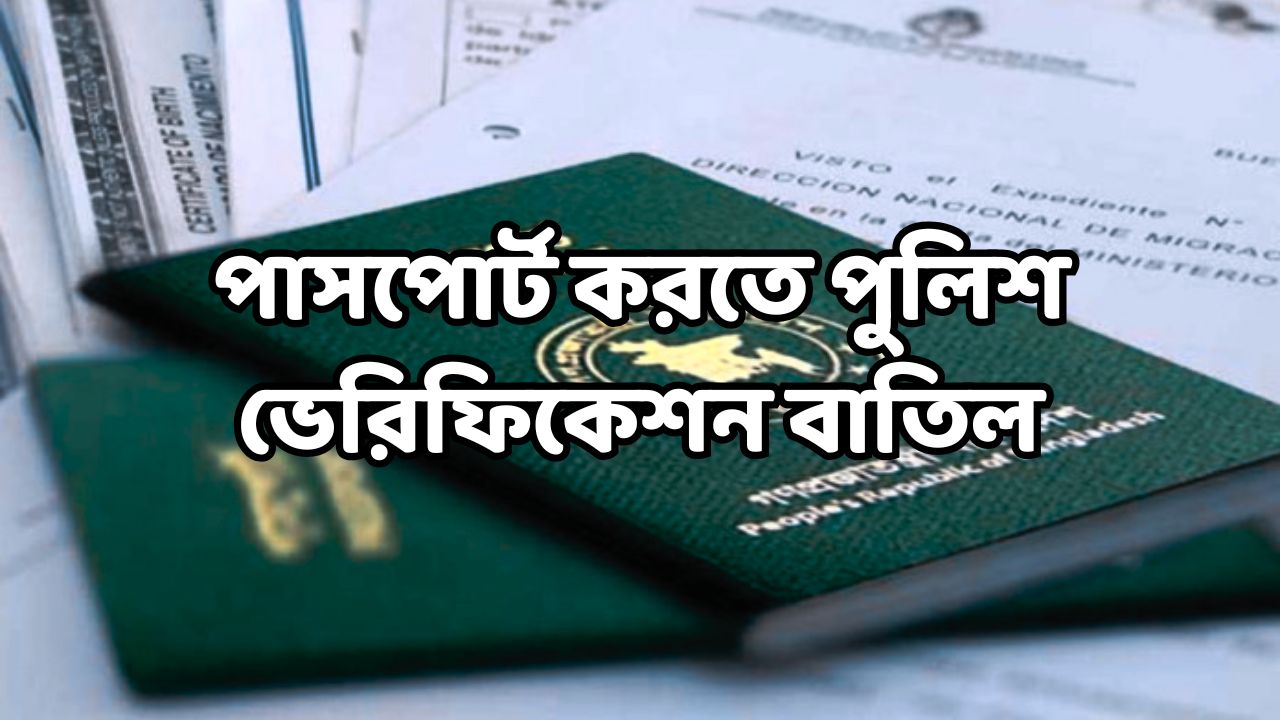 পাসপোর্ট করতে পুলিশ ভেরিফিকেশন বাতিল
