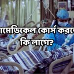 প্যারামেডিকেল কোর্স করতে কি কি লাগে