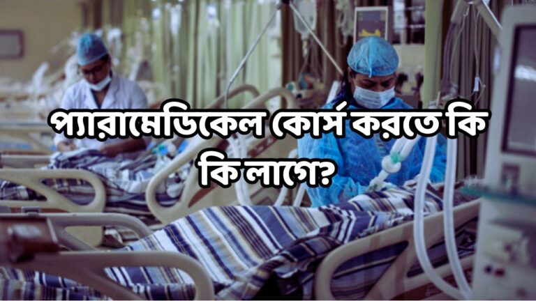 প্যারামেডিকেল কোর্স করতে কি কি লাগে