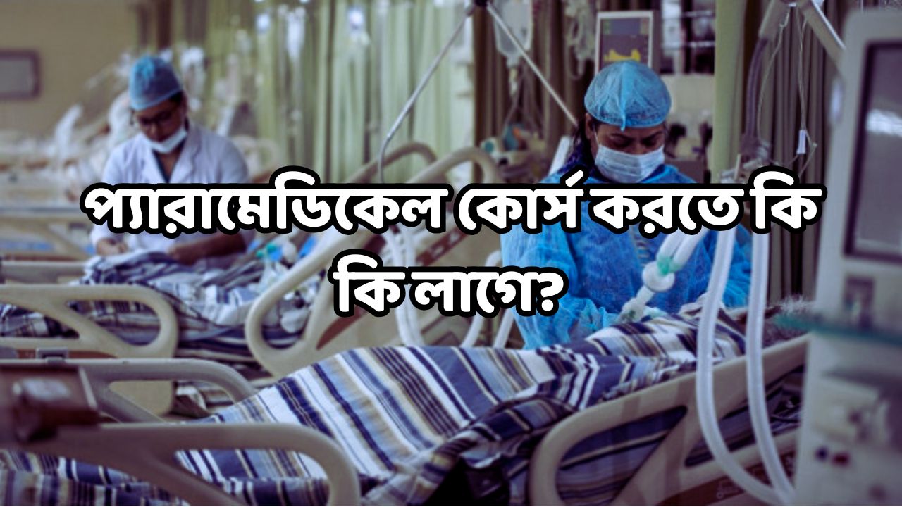 প্যারামেডিকেল কোর্স করতে কি কি লাগে