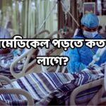 প্যারামেডিকেল পড়তে কত টাকা লাগে