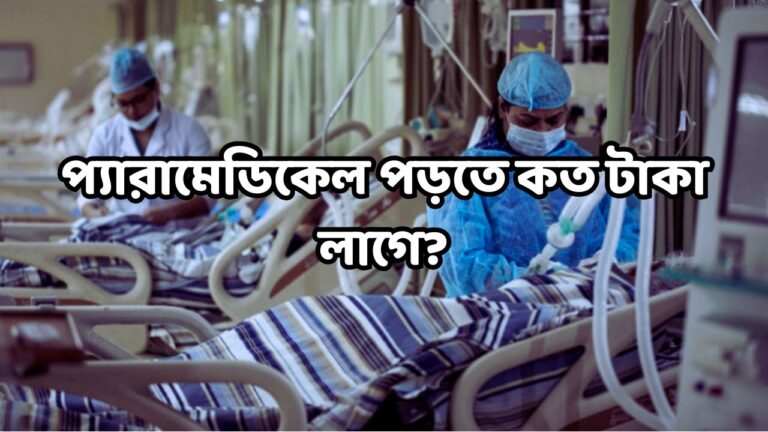 প্যারামেডিকেল পড়তে কত টাকা লাগে
