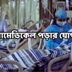 প্যারামেডিকেল পড়ার যোগ্যতা