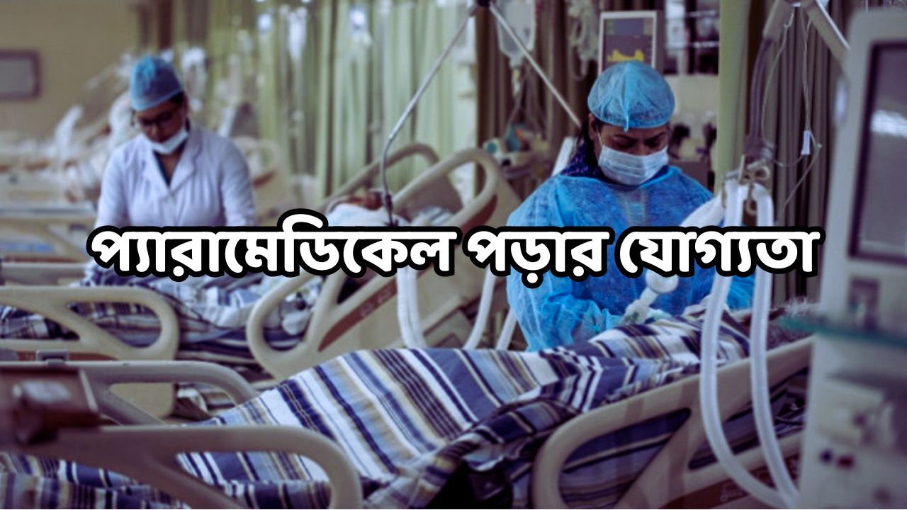 প্যারামেডিকেল পড়ার যোগ্যতা