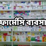 ফার্মেসি ব্যবসা