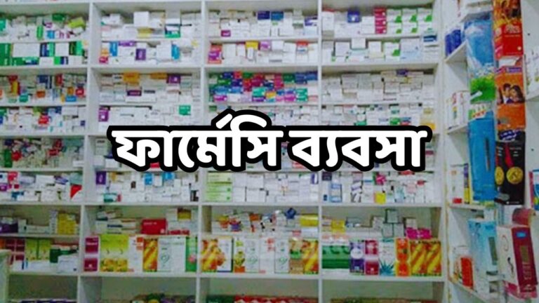 ফার্মেসি ব্যবসা