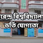 বরেন্দ্র বিশ্ববিদ্যালয় ভর্তি যোগ্যতা