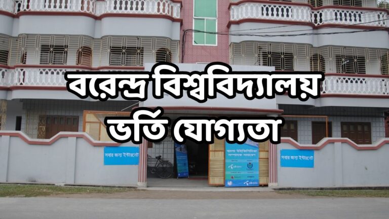 বরেন্দ্র বিশ্ববিদ্যালয় ভর্তি যোগ্যতা