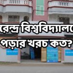 বরেন্দ্র বিশ্ববিদ্যালয়ে পড়ার খরচ কত