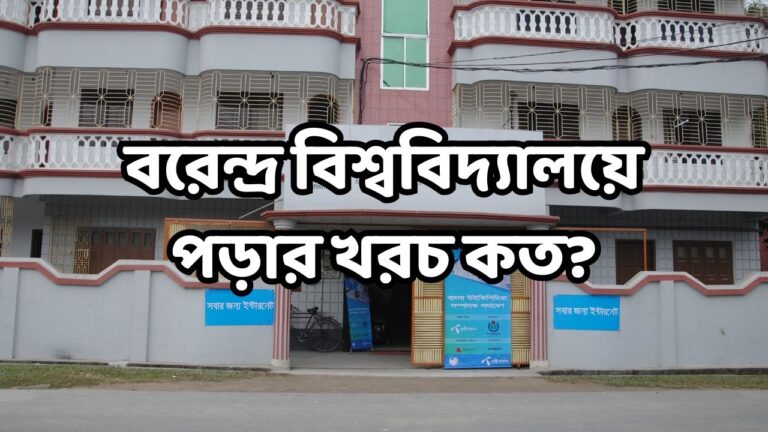 বরেন্দ্র বিশ্ববিদ্যালয়ে পড়ার খরচ কত