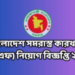 বাংলাদেশ সমরাস্ত্র কারখানা (বিওএফ) নিয়োগ বিজ্ঞপ্তি ২০২৫