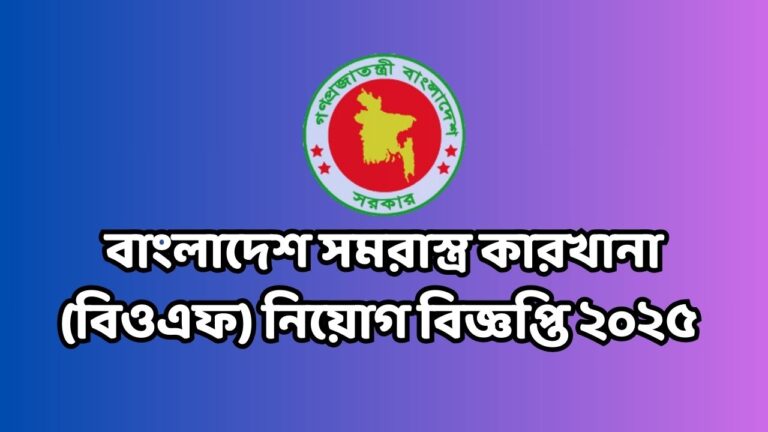 বাংলাদেশ সমরাস্ত্র কারখানা (বিওএফ) নিয়োগ বিজ্ঞপ্তি ২০২৫