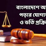 বাংলাদেশে আইন পড়ার যোগ্যতা ও ভর্তি প্রক্রিয়া