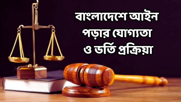 বাংলাদেশে আইন পড়ার যোগ্যতা ও ভর্তি প্রক্রিয়া