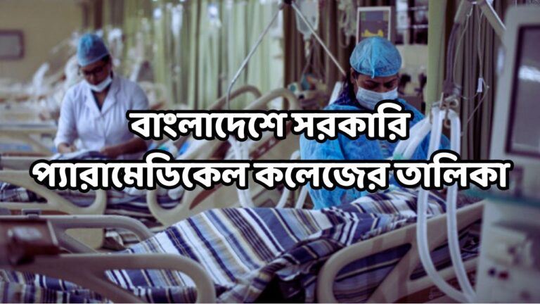 বাংলাদেশে সরকারি প্যারামেডিকেল কলেজের তালিকা