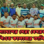 বাংলাদেশের সেরা বেসরকারি বিপিএড কলেজের তালিকা: ভর্তি, সুবিধা ও ক্যারিয়ার গাইড