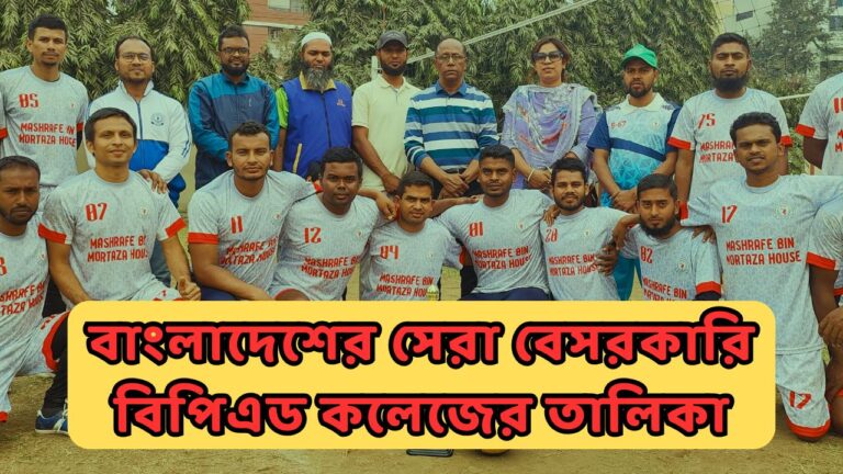 বাংলাদেশের সেরা বেসরকারি বিপিএড কলেজের তালিকা: ভর্তি, সুবিধা ও ক্যারিয়ার গাইড