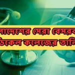 বাংলাদেশের সেরা বেসরকারি মেডিকেল কলেজের তালিকা