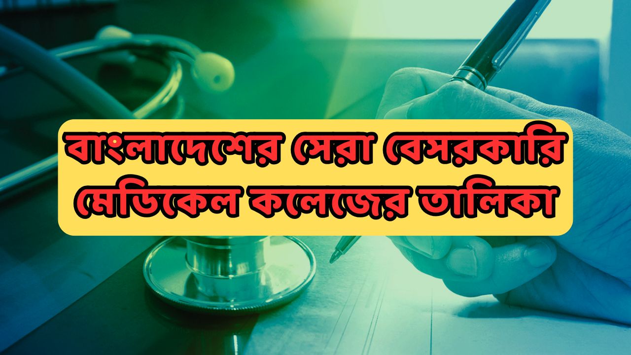 বাংলাদেশের সেরা বেসরকারি মেডিকেল কলেজের তালিকা